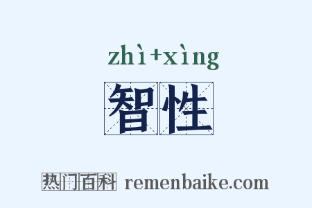智性是什么意思的图片